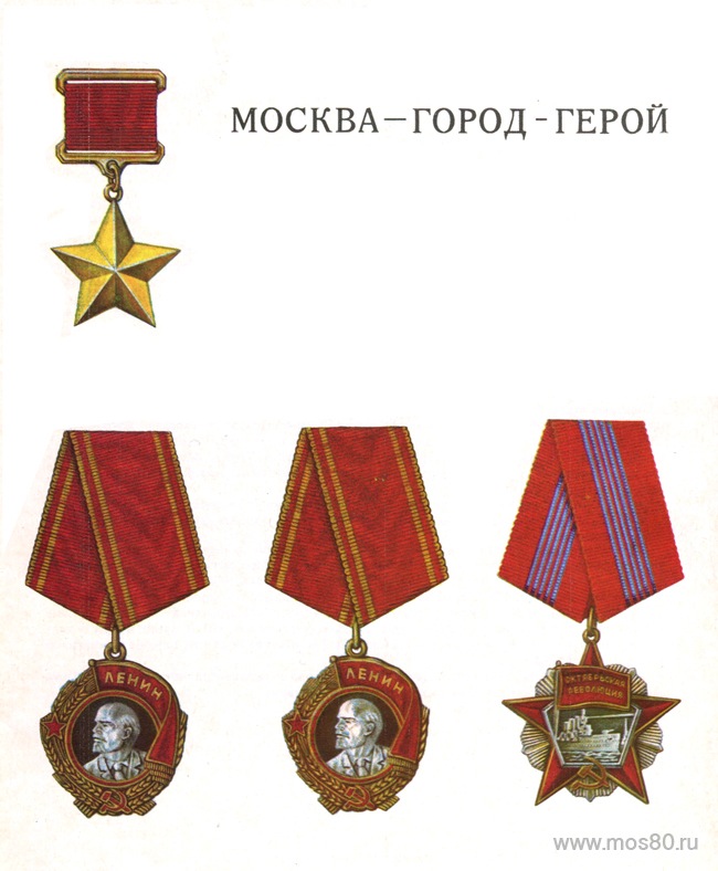 Москва - город-герой