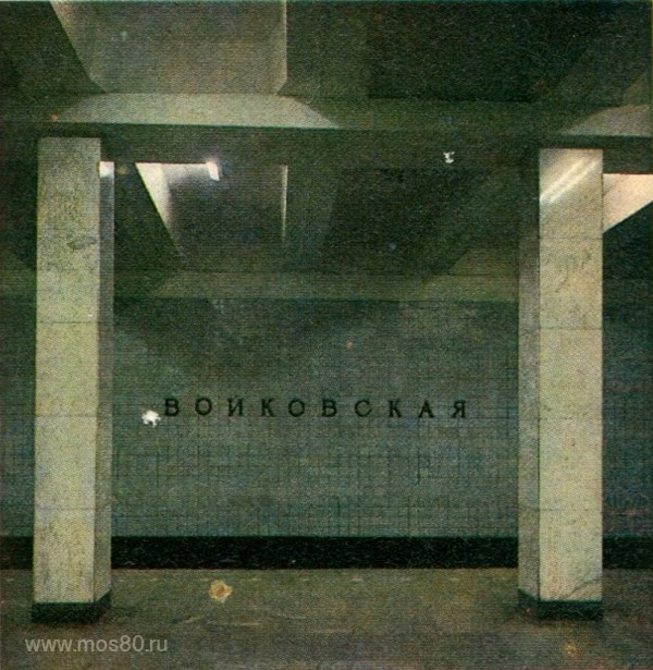 Станция метро Войковская