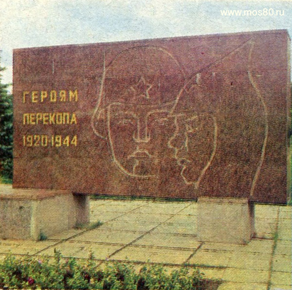 Памятный знак Героям Перекопа