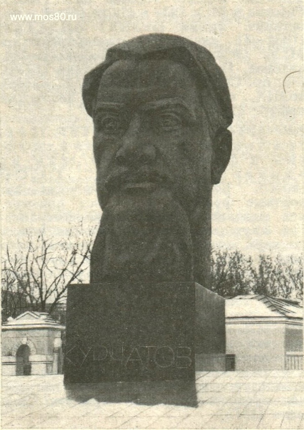 Памяник И. В. Курчатову