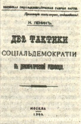 Две тактики социал-демократии в демократической революции