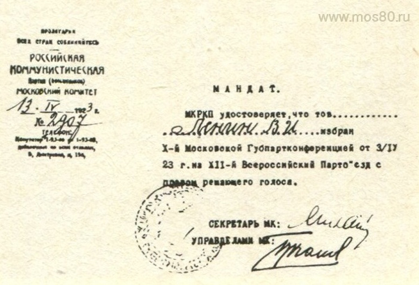 Мандат В. И. Ленину