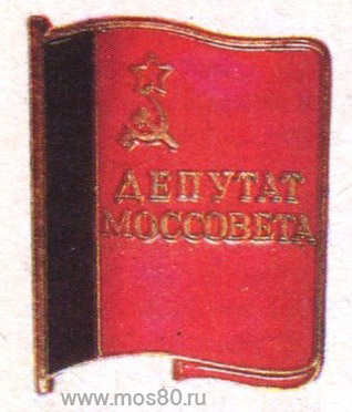 Значок депутата Моссовета